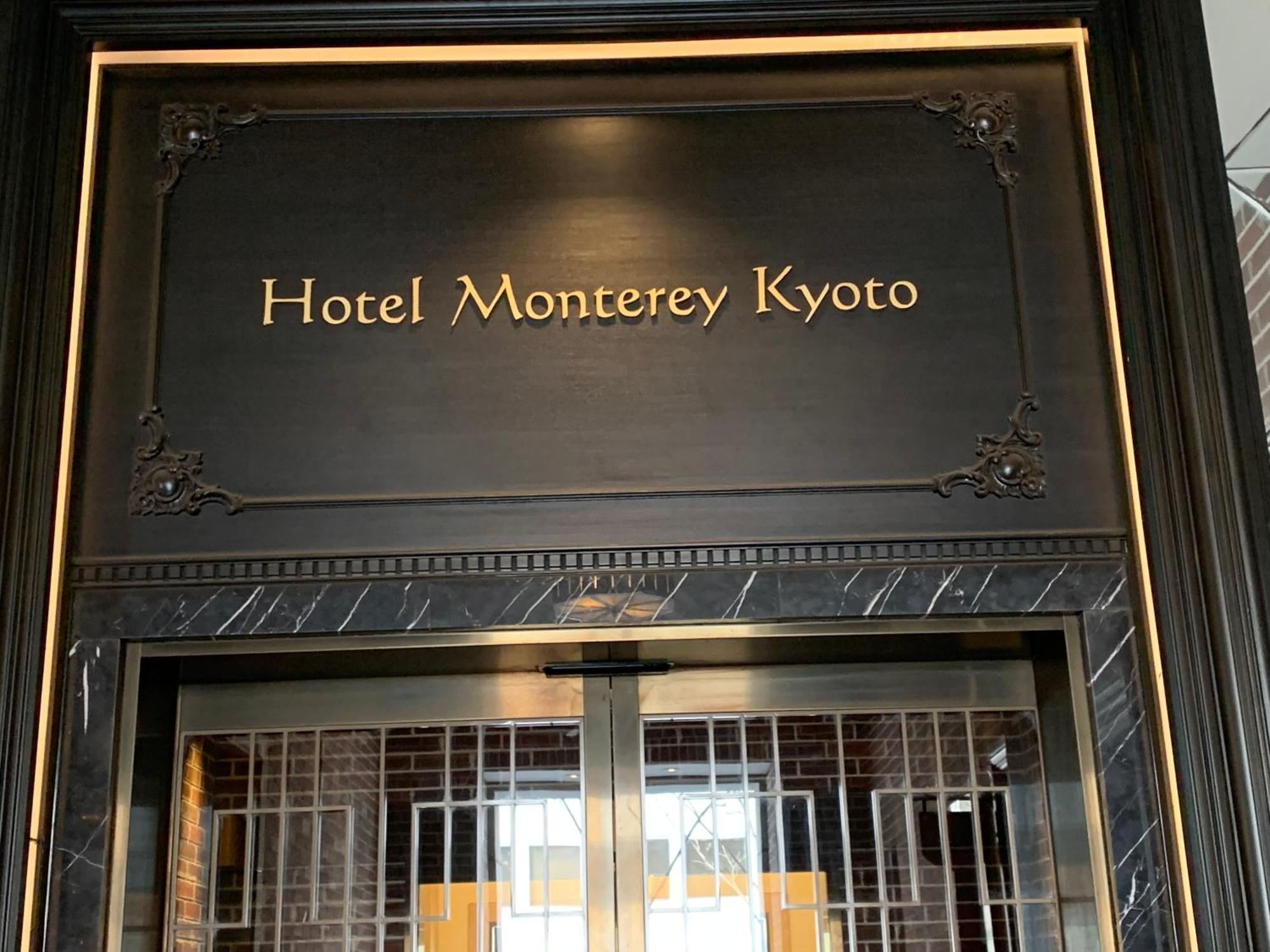 Hotel Monterey Kyōto Exterior foto